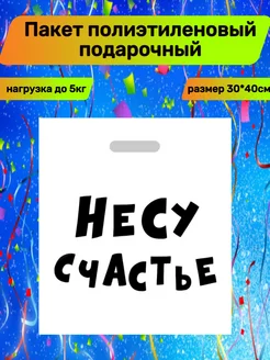 Пакет подарочный Несу счастье 30*40см