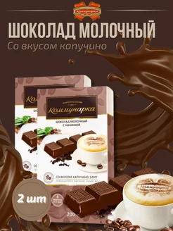 Молочный шоколад со вкусом капучино, 200 г, 2 шт