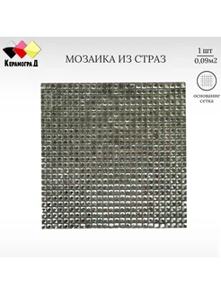 Плитка мозаика стеклянная из страз F10x1 30х30см 1 сетка