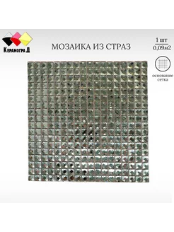 Плитка мозаика стеклянная из страз F15x1 30х30см 1 сетка