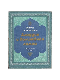 Аладдин и волшебная лампа