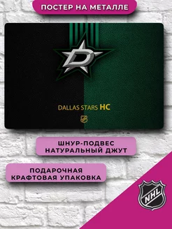 Постер Даллас Старз NHL