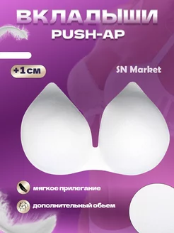 Вкладыши push up для объема груди