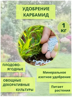 Азотное Удобрение Карбамид 1 кг, клубника, голубика