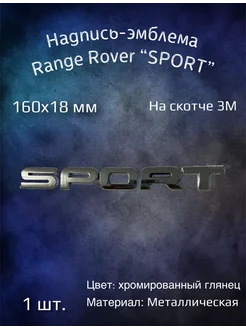 Надпись эмблема Sport на Range Rover 160х18 мм