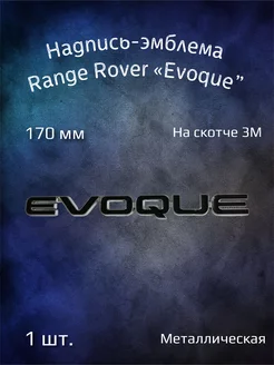 Надпись эмблема Evoque на Range Rover 170 мм