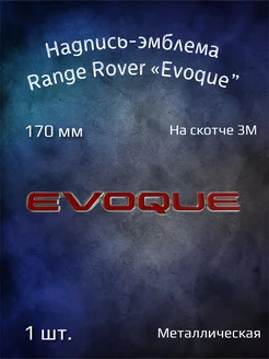 Надпись эмблема Evoque на Range Rover 170 мм