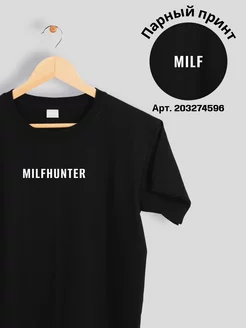 Парные футболки Milfhunter