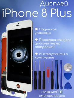 Дисплей iPhone 8 Plus экран айфон 8 плюс + инструменты