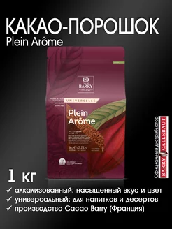 Какао-порошок Plein Arome алкализованный, 1 кг