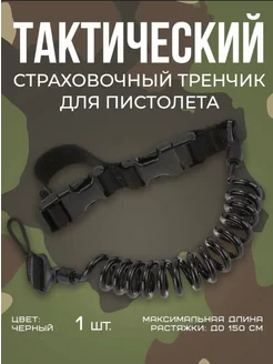 Пистолетный тренчик на ремень страховочный ремешок