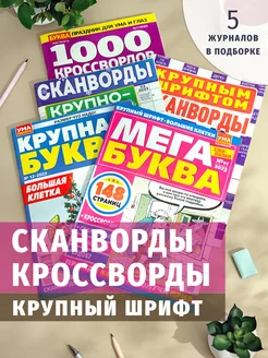 Сканворды и кроссворды 5 штук. Большие буквы