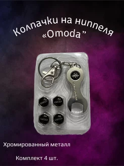 Колпачки на ниппеля колпачки на Omoda