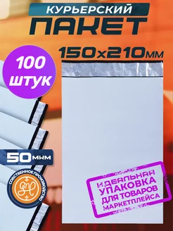 Курьерский пакет 150х210+40мм (50 мкм) 100 штук