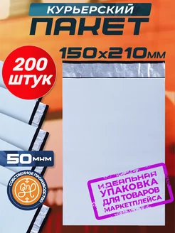 Курьерский пакет 150х210+40мм (50 мкм) 200 штук