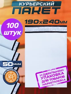 Курьерский пакет 190х240+40мм (50 мкм) 100 штук