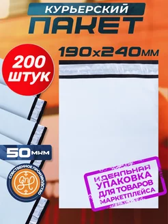 Курьерский пакет 190х240+40мм (50 мкм) 200 штук