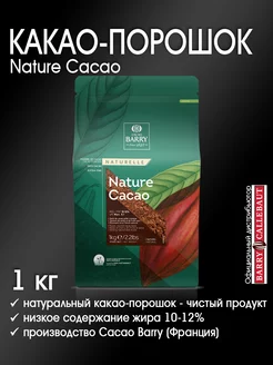 Какао-порошок Nature Cacao натуральный, 1 кг