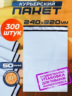 Курьерский пакет 240х320+40мм (50 мкм) 300 штук