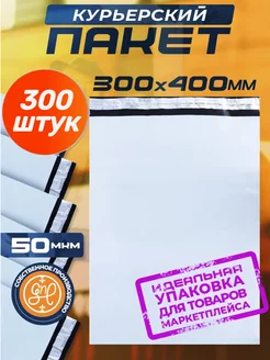 Курьерский пакет 300х400+40мм (50 мкм) 300 штук