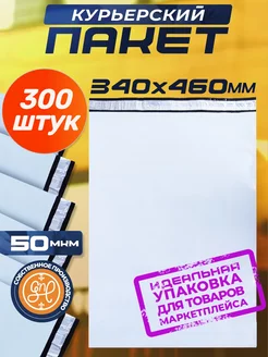 Курьерский пакет 340х460+40мм (50 мкм) 300 штук