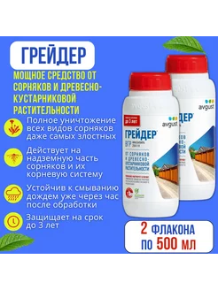 Средство от сорняков Грейдер 2 флакона по 500 мл