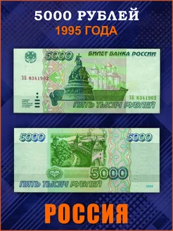 Коллекционные банкноты 5000 рублей 1995 год