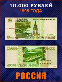 Коллекционные банкноты 10000 рублей 1995 год