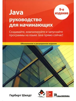 Java руководство для начинающих. 9-е изд