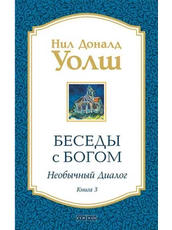 Беседы с Богом Необычный диалог. Кн. 3