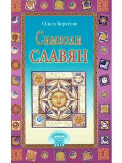 Символы славян