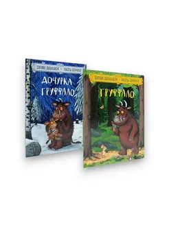 Дочурка Груффало Груффало (комплект из 2-х книг)