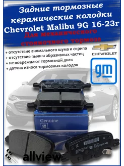 Тормозные колодки задние мех.ст.тормоз Chevrolet Malibu 9G