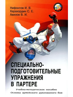 Специально-подготовительные упражнения в партере. Учебно