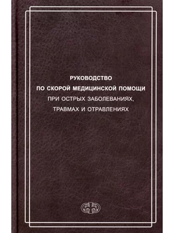 Руководство по скорой медицинской помощи при острых забо