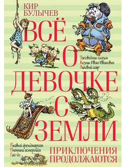 Все о девочке с Земли. Приключения продолжаются повести