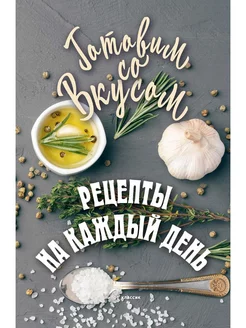 Рецепты на каждый день