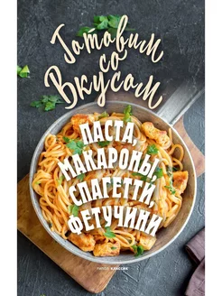 Паста, макароны, спагетти, фетучини