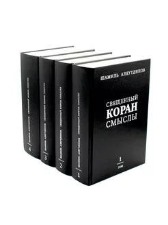 Священный Коран смыслы. В 4 т. (комплект из 4-х кн.)