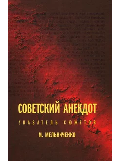 Советский анекдот указатель сюжетов. 3-е изд