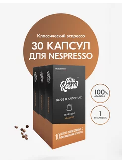 Кофе в капсулах для кофемашины Nespresso 30 шт