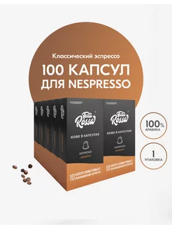 Кофе в капсулах для кофемашины Nespresso 100 шт