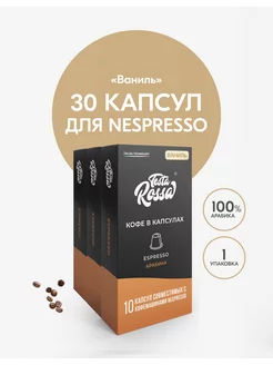 Кофе в капсулах Ванильный для кофемашины Nespresso 30 шт