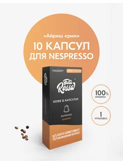 Кофе в капсулах айриш крим для кофемашины Nespresso 10 шт