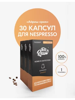 Кофе в капсулах айриш крим для кофемашины Nespresso 30 шт