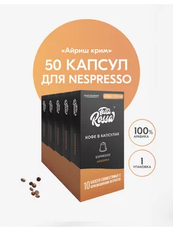 Кофе в капсулах айриш крим для кофемашины Nespresso 50 шт