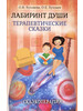 Лабиринт души Терапевтические сказки. 17-е изд бренд Академический проект продавец Продавец № 1374882