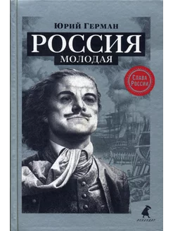 Россия молодая исторический роман