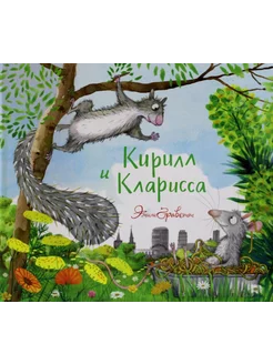 Кирилл и Кларисса