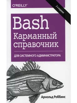 Bash. Карманный справочник системного администратора. 2-